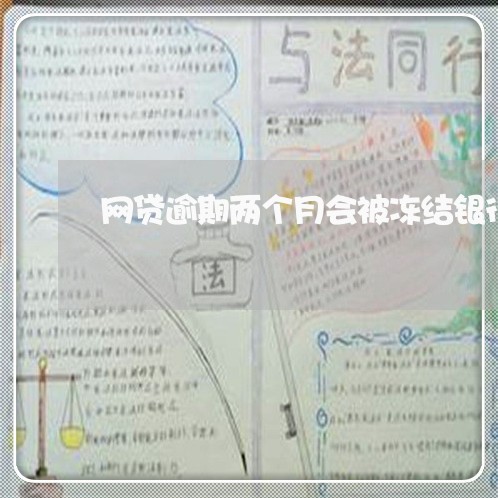 网贷逾期两个月会被冻结银行卡吗