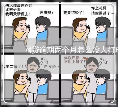 网贷逾期两个月怎么没人打电话