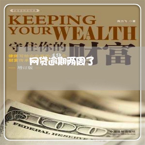 网贷逾期两周了