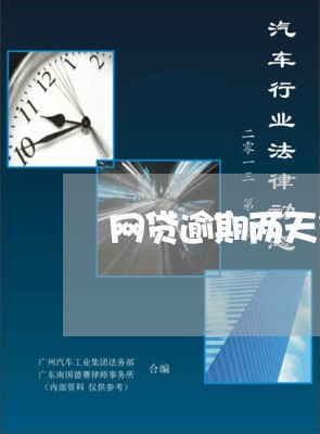 网贷逾期两天什么影响 网贷逾期两天什么影响