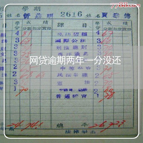 网贷逾期两年一分没还