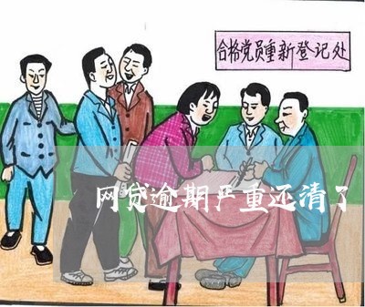 网贷逾期严重还清了