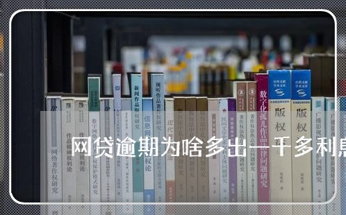 网贷逾期为啥多出一千多利息 网贷逾期为啥多出一千多利息