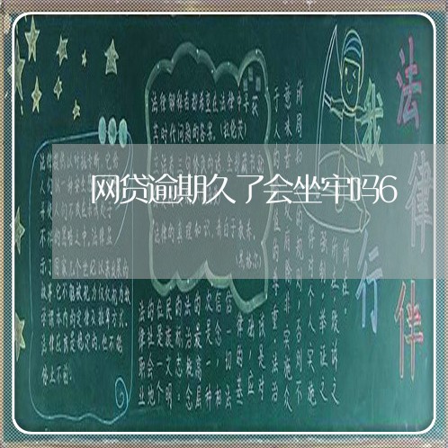 网贷逾期久了会坐牢吗6 网贷逾期久了会坐牢吗6