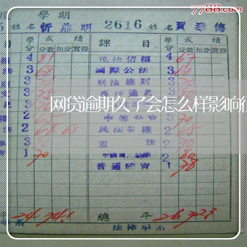 网贷逾期久了会怎么样影响征信