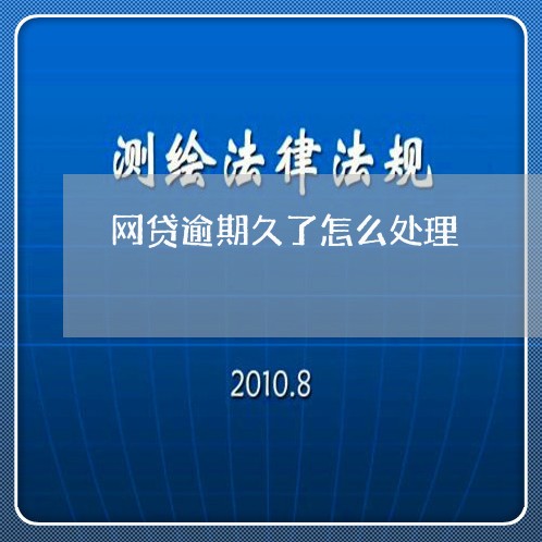 网贷逾期久了怎么处理/2023080110472