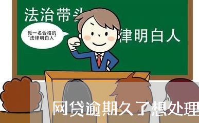 网贷逾期久了想处理怎么办/2023120548192