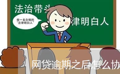 网贷逾期之后怎么协商还款流程 网贷逾期之后怎么协商还款流程