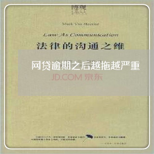 网贷逾期之后越拖越严重 网贷逾期之后越拖越严重