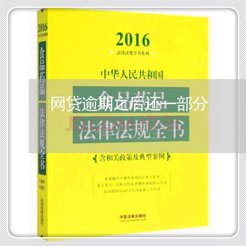 网贷逾期之后还一部分 网贷逾期之后还一部分