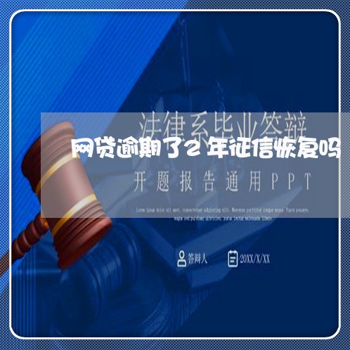 网贷逾期了2年征信恢复吗 网贷逾期了2年征信恢复吗