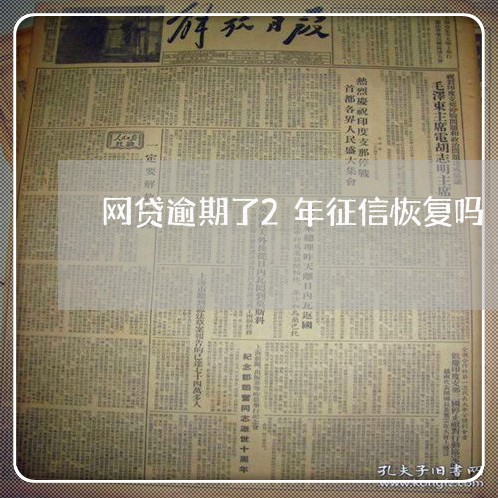 网贷逾期了2年征信恢复吗/2023120801604