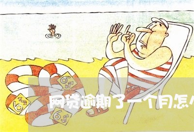 网贷逾期了一个月怎么办