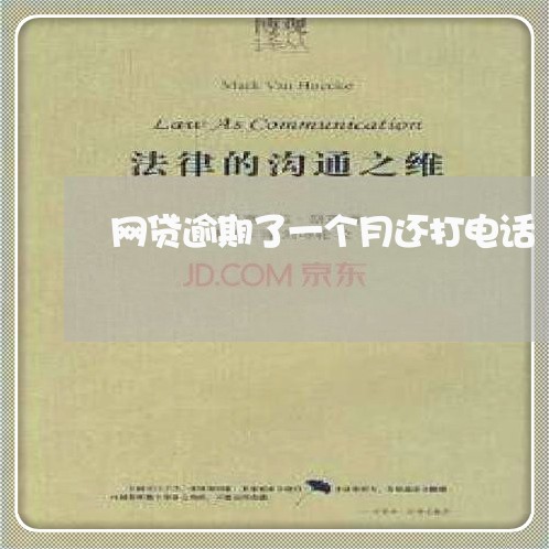 网贷逾期了一个月还打电话 网贷逾期了一个月还打电话
