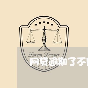 网贷逾期了不用怕/2023080293705