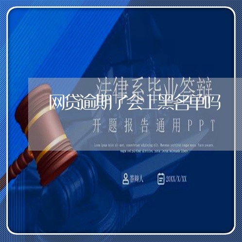 网贷逾期了会上黑名单吗/2023120581693