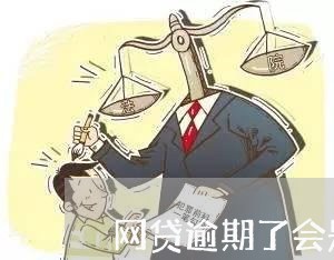 网贷逾期了会是黑名单吗/2023120450372