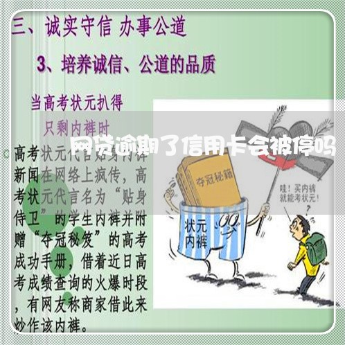 网贷逾期了信用卡会被停吗 网贷逾期了信用卡会被停吗