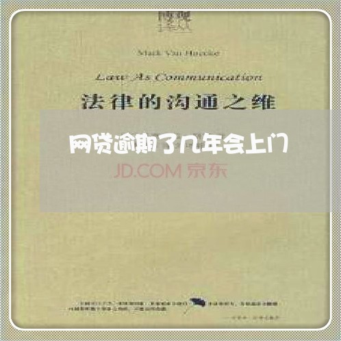 网贷逾期了几年会上门 网贷逾期了几年会上门