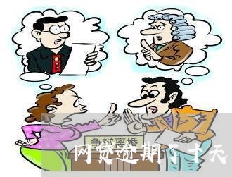 网贷逾期了十天 网贷逾期了十天