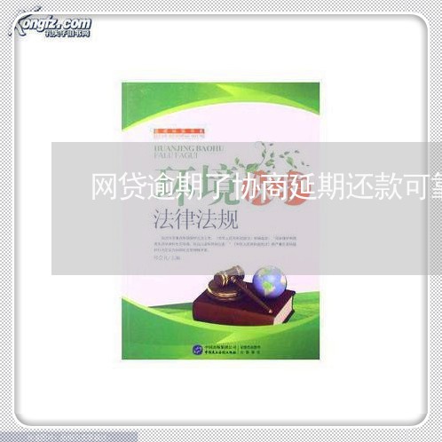 网贷逾期了协商延期还款可靠吗/2023082567268