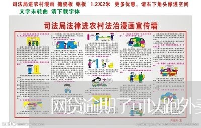 网贷逾期了可以跑外卖么 网贷逾期了可以跑外卖么