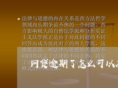 网贷逾期了怎么可以在借款/2023091605040