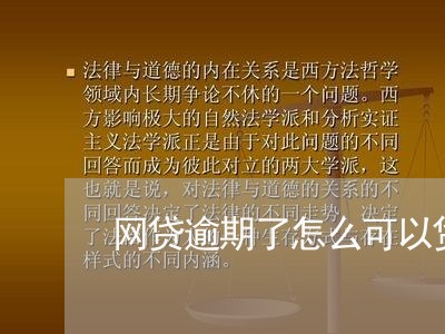 网贷逾期了怎么可以贷款 网贷逾期了怎么可以贷款