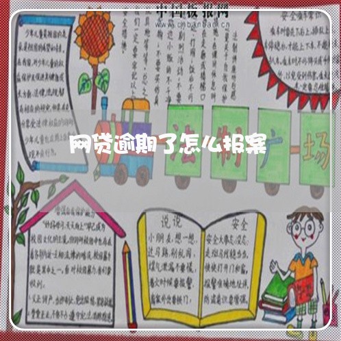 网贷逾期了怎么报案 网贷逾期了怎么报案