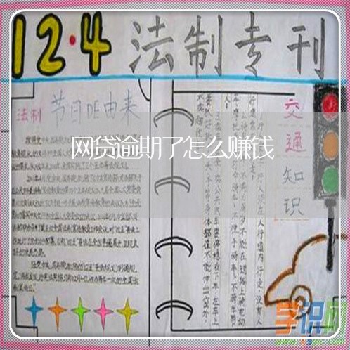 网贷逾期了怎么赚钱 网贷逾期了怎么赚钱
