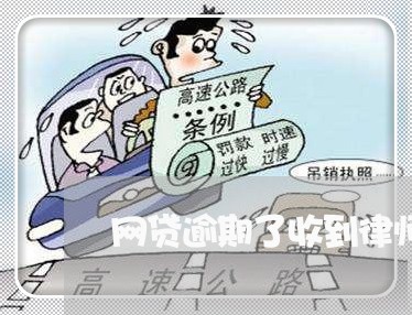 网贷逾期了收到律师短信是真的吗