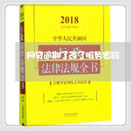 网贷逾期了改了服务密码/2023112441382