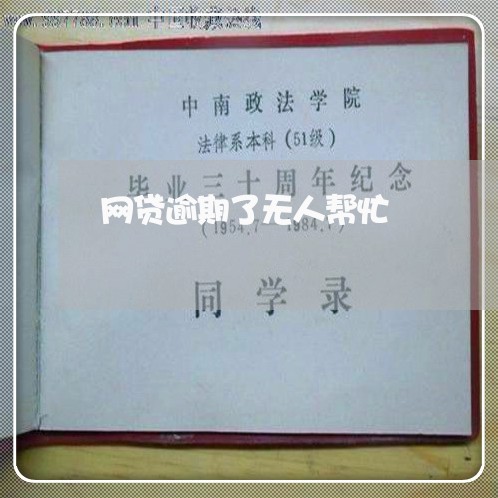 网贷逾期了无人帮忙 网贷逾期了无人帮忙