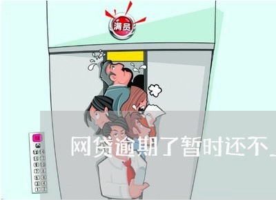 网贷逾期了暂时还不上会怎么样