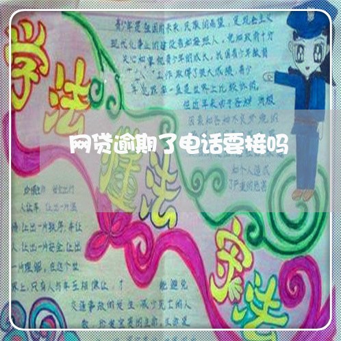 网贷逾期了电话要接吗