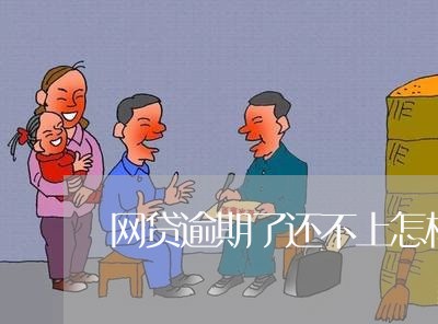 网贷逾期了还不上怎样借钱/2023091601714