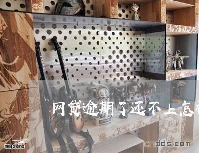 网贷逾期了还不上怎样调整心情 网贷逾期了还不上怎样调整心情