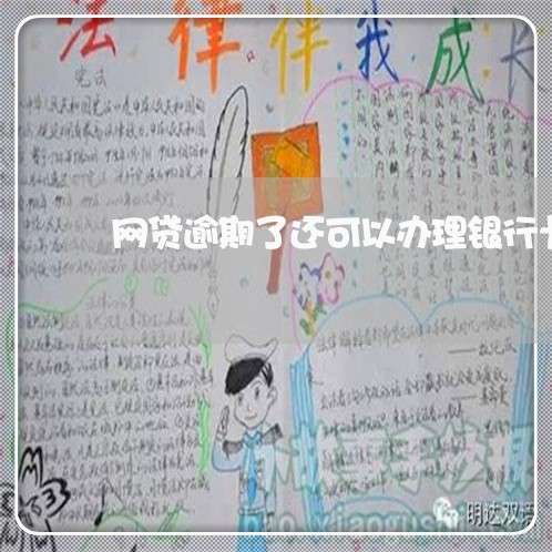 网贷逾期了还可以办理银行卡吗 网贷逾期了还可以办理银行卡吗