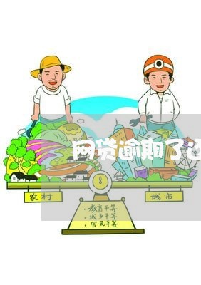 网贷逾期了还能买飞机票吗 网贷逾期了还能买飞机票吗