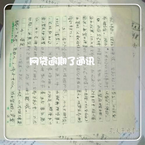 网贷逾期了通讯 网贷逾期了通讯