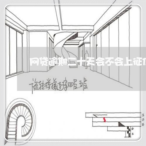 网贷逾期二十天会不会上征信