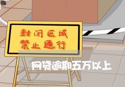 网贷逾期五万以上
