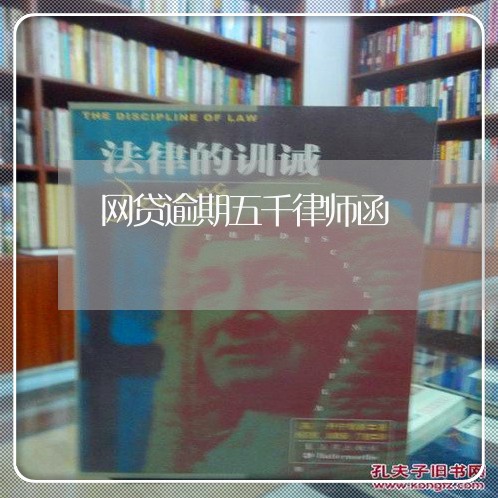 网贷逾期五千律师函 网贷逾期五千律师函