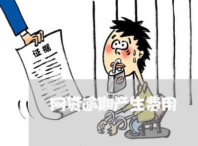 网贷逾期产生费用