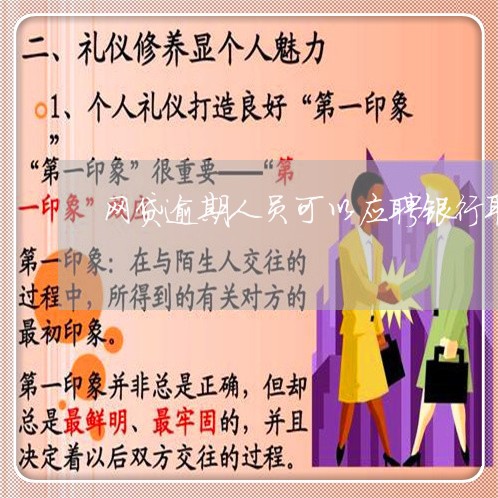 网贷逾期人员可以应聘银行职位吗