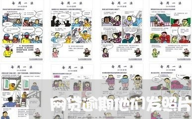 网贷逾期他们发照片怎么办 网贷逾期他们发照片怎么办