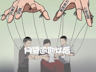 网贷逾期以后