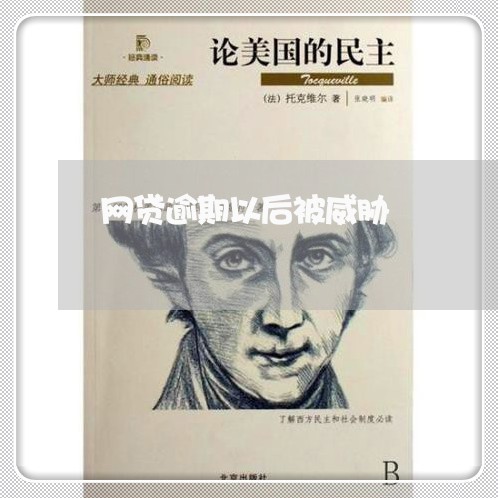 网贷逾期以后被威胁 网贷逾期以后被威胁