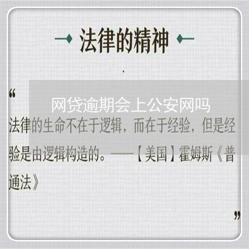 网贷逾期会上公安网吗/2023112573849