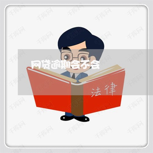 网贷逾期会不会/2023022530482